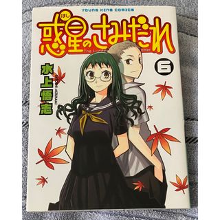 惑星のさみだれ　6巻(青年漫画)