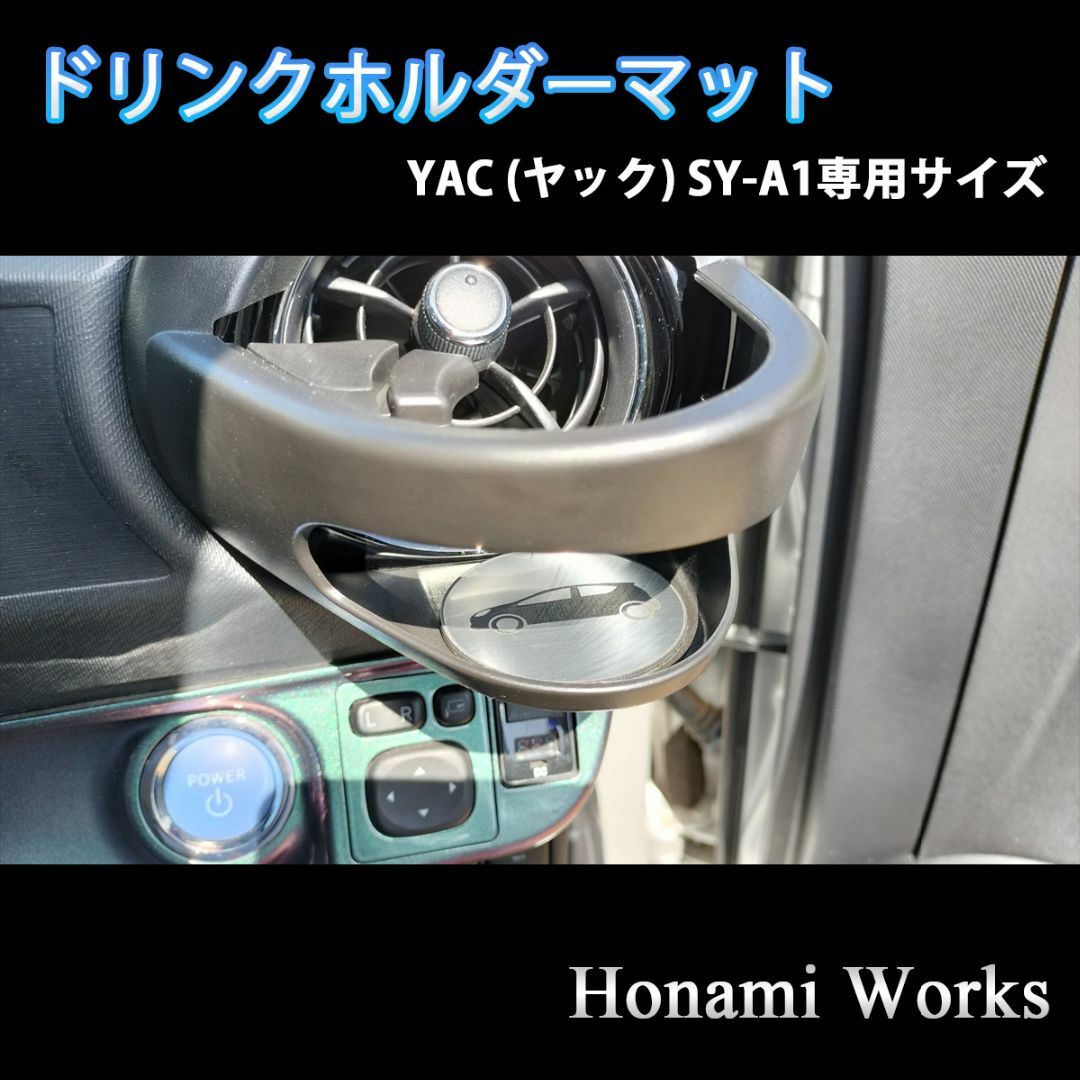 トヨタ(トヨタ)のアクア ヤック SY-A1 ドリンクホルダー用 専用マット コースター 自動車/バイクの自動車(車内アクセサリ)の商品写真