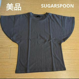 美品　SUGARSPOONフレンチスリーブドルマンカットソー(カットソー(半袖/袖なし))