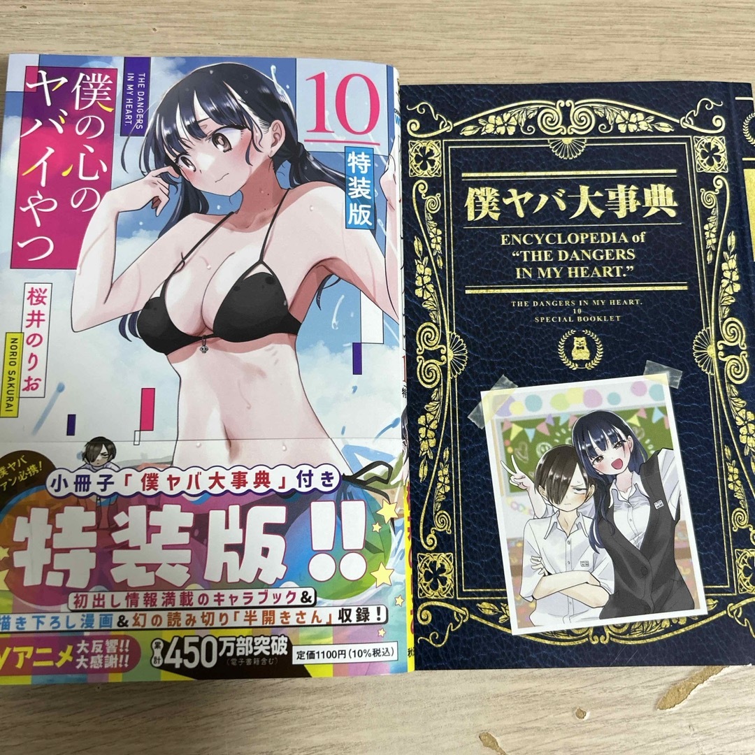 秋田書店(アキタショテン)の僕の心のヤバイやつ　10 特装版 エンタメ/ホビーの漫画(少年漫画)の商品写真