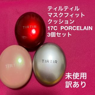 TIRTIR MASKFIT CUSHION 3個 17C  PORCELAIN(ファンデーション)