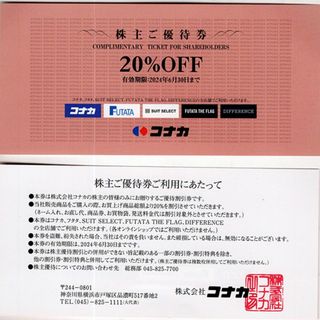 コナカ(KONAKA)のコナカ株主優待券20%OFF割引券コナカ フタタ スーツセレクト ディファレンス(ショッピング)