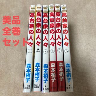 ★美品　高台家の人々　全6巻セット(少女漫画)