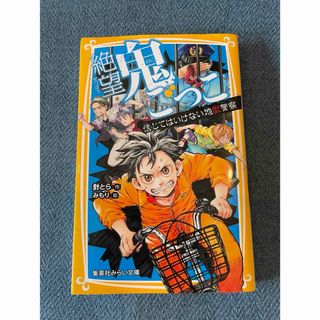 シュウエイシャ(集英社)の絶望鬼ごっこ 信じてはいけない地獄警察　針とら　みもり　小学生　集英社みらい文庫(文学/小説)