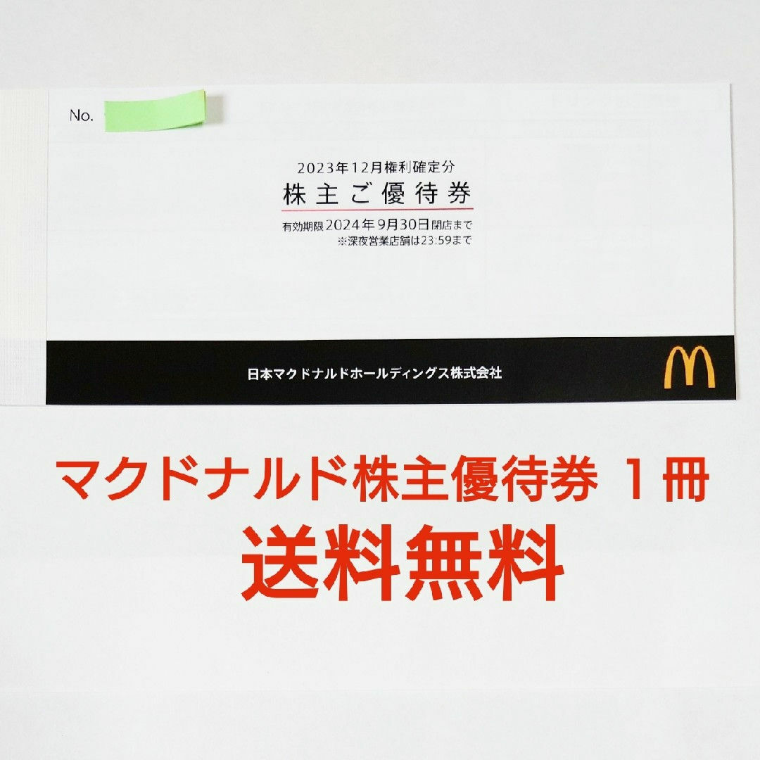 マクドナルド(マクドナルド)のマクドナルド株主優待券 一冊(6セット) チケットの優待券/割引券(フード/ドリンク券)の商品写真