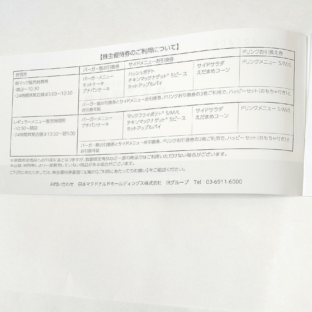 マクドナルド(マクドナルド)のマクドナルド株主優待券 一冊(6セット) チケットの優待券/割引券(フード/ドリンク券)の商品写真