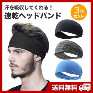 ヘアバンド　3色セット　スポーツ　ジム　汗止め　吸汗速乾　ヘッドバンド　バンダナ(トレーニング用品)