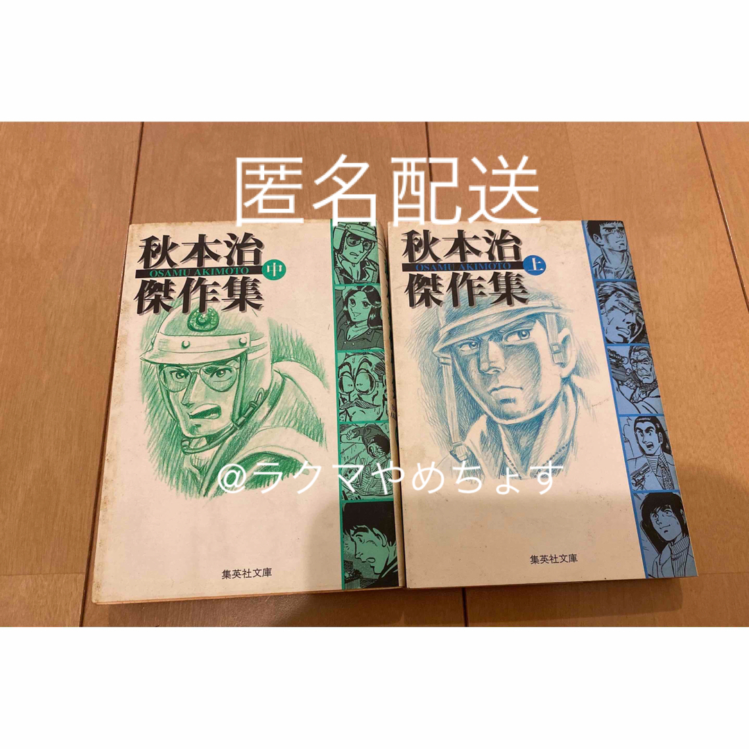 秋本治傑作集 上 中 集英社 秋本治 漫画 マンガ エンタメ/ホビーの漫画(少年漫画)の商品写真