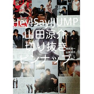 ヘイセイジャンプ(Hey! Say! JUMP)のHey! Say! JUMP　山田涼介　切り抜き(アイドルグッズ)