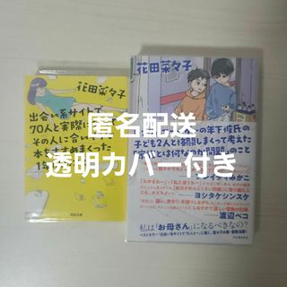 出会い系サイトで７０人と実際に会ってその人に合いそうな本をすすめまくった一年間の(人文/社会)