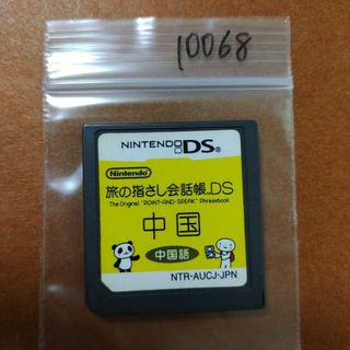 ニンテンドーDS(ニンテンドーDS)の旅の指さし会話帳DS：中国(携帯用ゲームソフト)