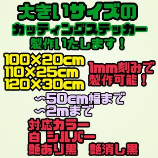 大きいサイズのカッティングステッカー製作します チーム 営業車 店舗用 バナー(車外アクセサリ)