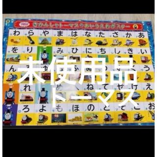 未使用品▪️ ◆きかんしゃトーマス◆あいうえおポスター(キャラクターグッズ)