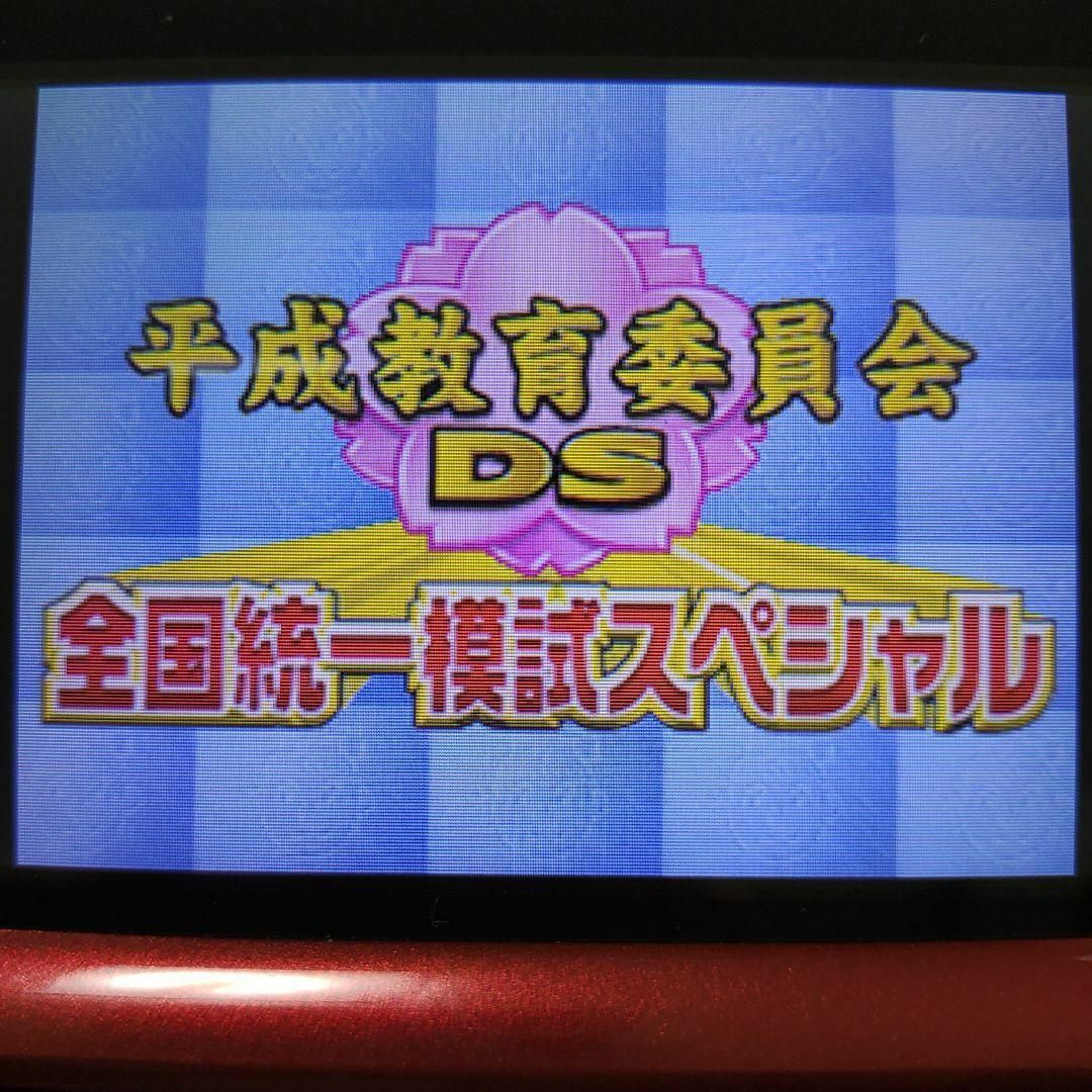 ニンテンドーDS(ニンテンドーDS)の平成教育委員会DS 全国統一模試スペシャル エンタメ/ホビーのゲームソフト/ゲーム機本体(携帯用ゲームソフト)の商品写真