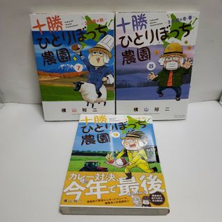 十勝ひとりぼっち農園　7 & 8 & 9(青年漫画)