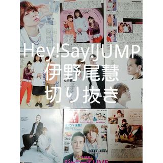 ヘイセイジャンプ(Hey! Say! JUMP)のHey! Say! JUMP　伊野尾慧　切り抜き(アイドルグッズ)