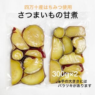 【GW期間限定値引き】さつまいもの甘煮(300g×2パック)(菓子/デザート)