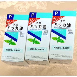 ケンエイセイヤク(KENEI)の健栄製薬 ハッカ油P 20mL×3本 未開封 ハッカオイル 精油 虫よけ(エッセンシャルオイル（精油）)