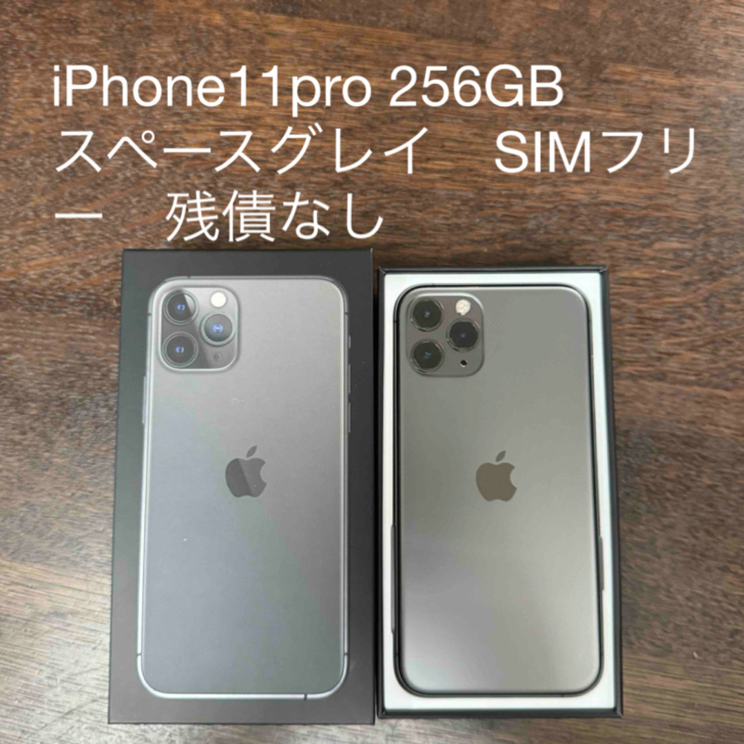 iPhone(アイフォーン)の【美品】iPhone11pro 本体 256GB スペースグレイ　SIMフリー スマホ/家電/カメラのスマートフォン/携帯電話(スマートフォン本体)の商品写真