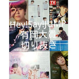 ヘイセイジャンプ(Hey! Say! JUMP)のHey! Say! JUMP　有岡大貴　切り抜き(アイドルグッズ)