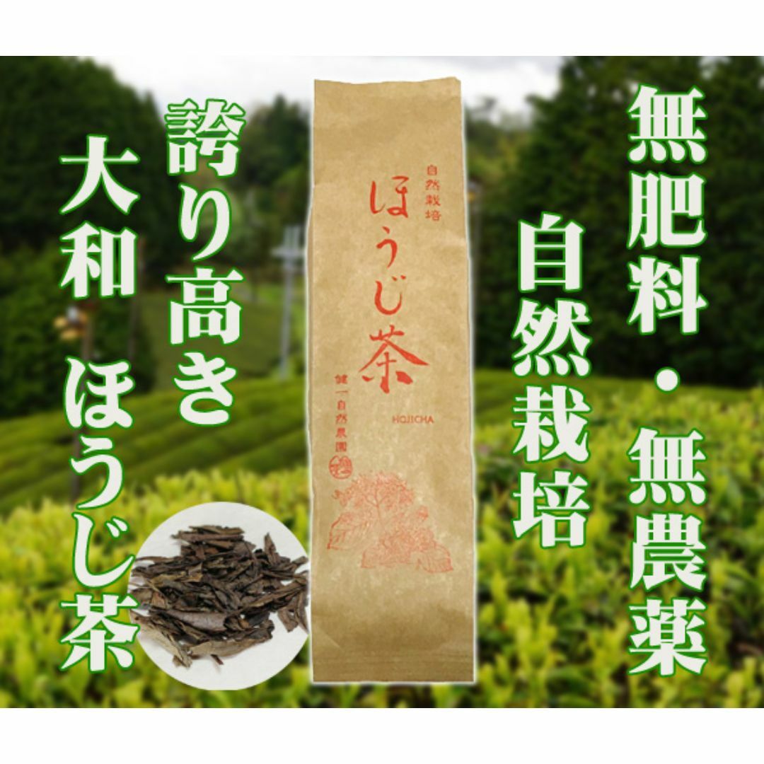 自然栽培 ほうじ茶(100g)★大和茶★無肥料・無農薬★薪の火で炒り仕上げ♪ 食品/飲料/酒の飲料(茶)の商品写真