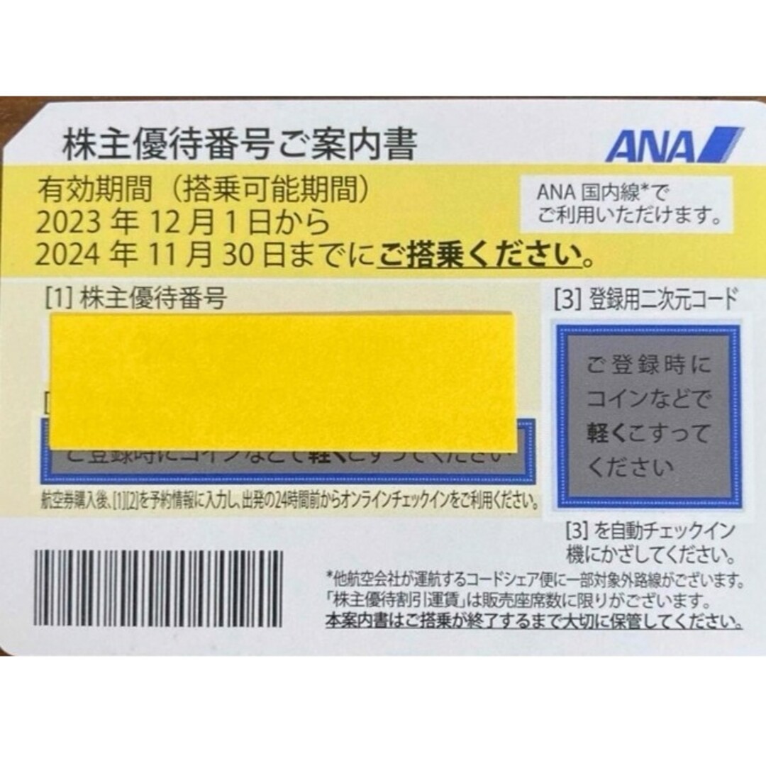 ANA(全日本空輸)(エーエヌエー(ゼンニッポンクウユ))のANA 全日空  株主優待券 1枚 2024年11月まで チケットの乗車券/交通券(航空券)の商品写真