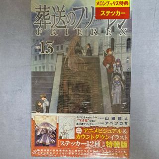 ショウガクカン(小学館)の葬送のフリーレン１３　特装版　メロンブックス特典付　新品未開封（シュリンク付き）(少年漫画)