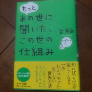 サンマーク出版 - もっとあの世に聞いた、この世の仕組み