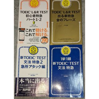 TOEIC　特急シリーズ4冊セット