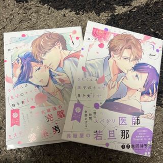 【2冊セット】さらくんは王子のキスで目を覚ます1〜2(その他)