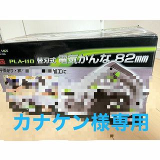 【美品】高儀 EARTH MAN PLA-110 替刃式 電気かんな(工具/メンテナンス)