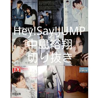 ヘイセイジャンプ(Hey! Say! JUMP)のHey! Say! JUMP　中島裕翔　切り抜き(アイドルグッズ)