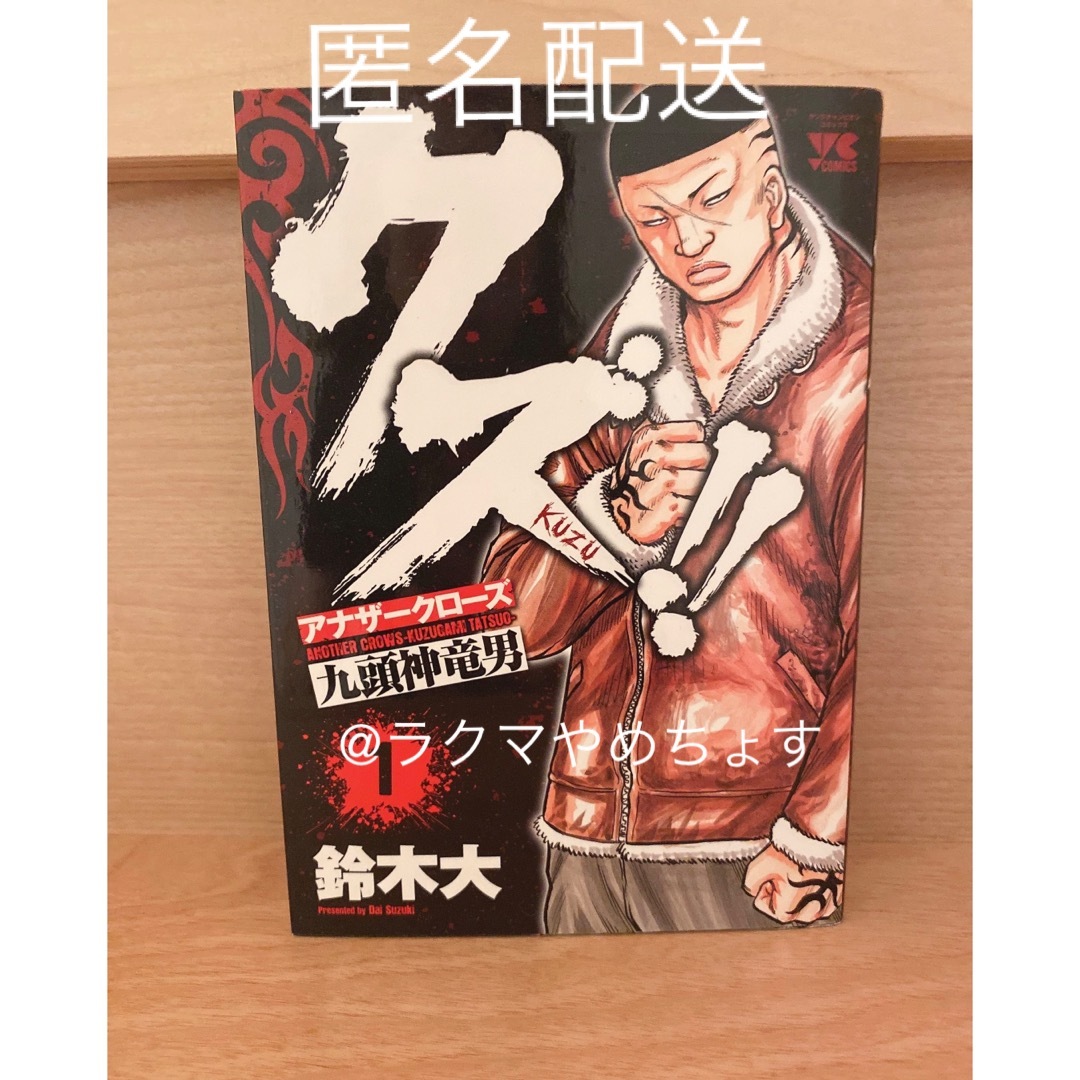 クズ!! アナザークローズ 九頭神竜男 漫画 1巻 マンガ エンタメ/ホビーの漫画(少年漫画)の商品写真