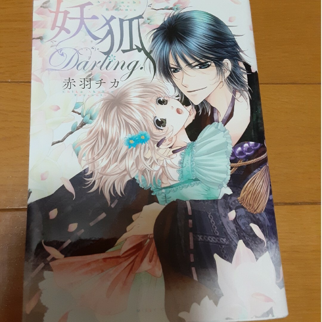 妖狐Ｄａｒｌｉｎｇ！ エンタメ/ホビーの漫画(女性漫画)の商品写真