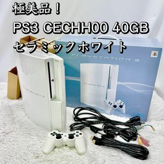 極美品！PS3 CECHH00 40GB セラミックホワイト プレステ3 本体(家庭用ゲーム機本体)