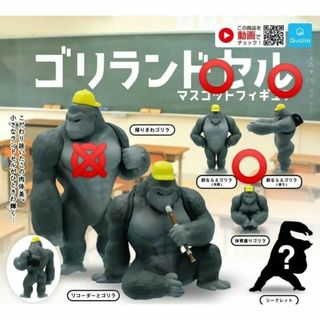 ☆ 新品 ゴリランドセル 3種セット ガチャ ☆(その他)