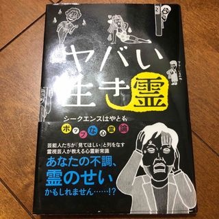 光文社 - ヤバい生き霊　シークエンスはやとも