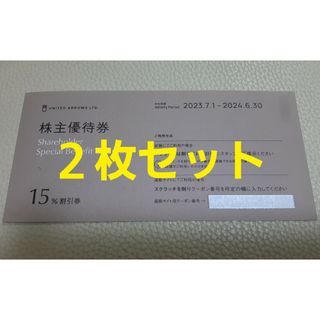 ユナイテッドアローズ　株主優待　15%割引券　2枚セット(ショッピング)