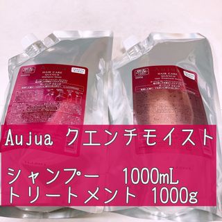 Aujua - オージュア クエンチモイスト シャンプー　トリートメント 1Lセット 