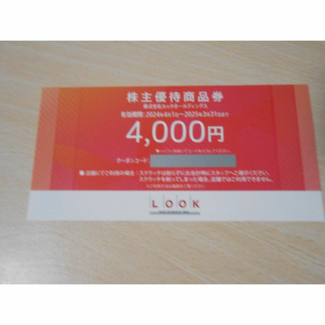 LOOK(ルック)のルック　株主優待4000円 チケットの優待券/割引券(ショッピング)の商品写真