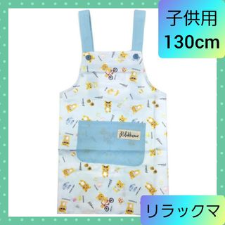 リラックマ(リラックマ)の子供用エプロン 調理実習 お料理 お手伝い リラックマ 130cm 01(日用品/生活雑貨)