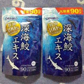 オリヒロ(ORIHIRO)のORIHIRO オリヒロ深海鮫エキス 90日分ソフトカプセル 540粒×2袋(その他)