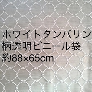 ミナペルホネン(mina perhonen)の♣︎ミナペルホネン ホワイトタンバリン柄透明ビニール袋 約88×65cm(ラッピング/包装)