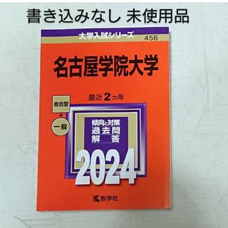 キョウガクシャ(教学社)の名古屋学院大学 赤本 2024 大学情報 傾向と対策 過去問(語学/参考書)