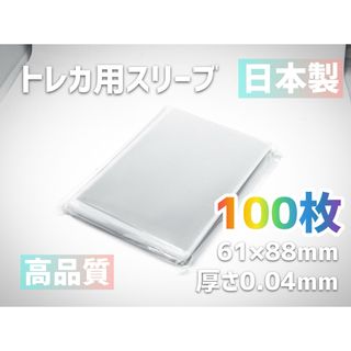 【プロテクトカードスリーブ】トレカ用100枚 0.04mm 国産 61x88mm(カードサプライ/アクセサリ)