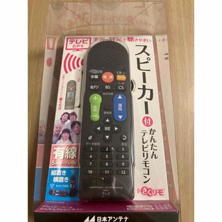 手元スピーカー　かんたんテレビリモコン　きくリモ RMS01BK(スピーカー)