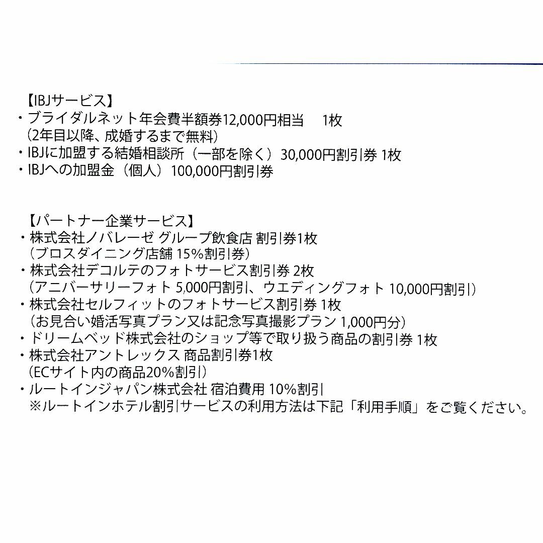 IBJ株主優待券BridalNetブライダルネット結婚相談所 2025/3/31 チケットの優待券/割引券(その他)の商品写真