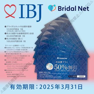 IBJ株主優待券BridalNetブライダルネット結婚相談所 2025/3/31(その他)