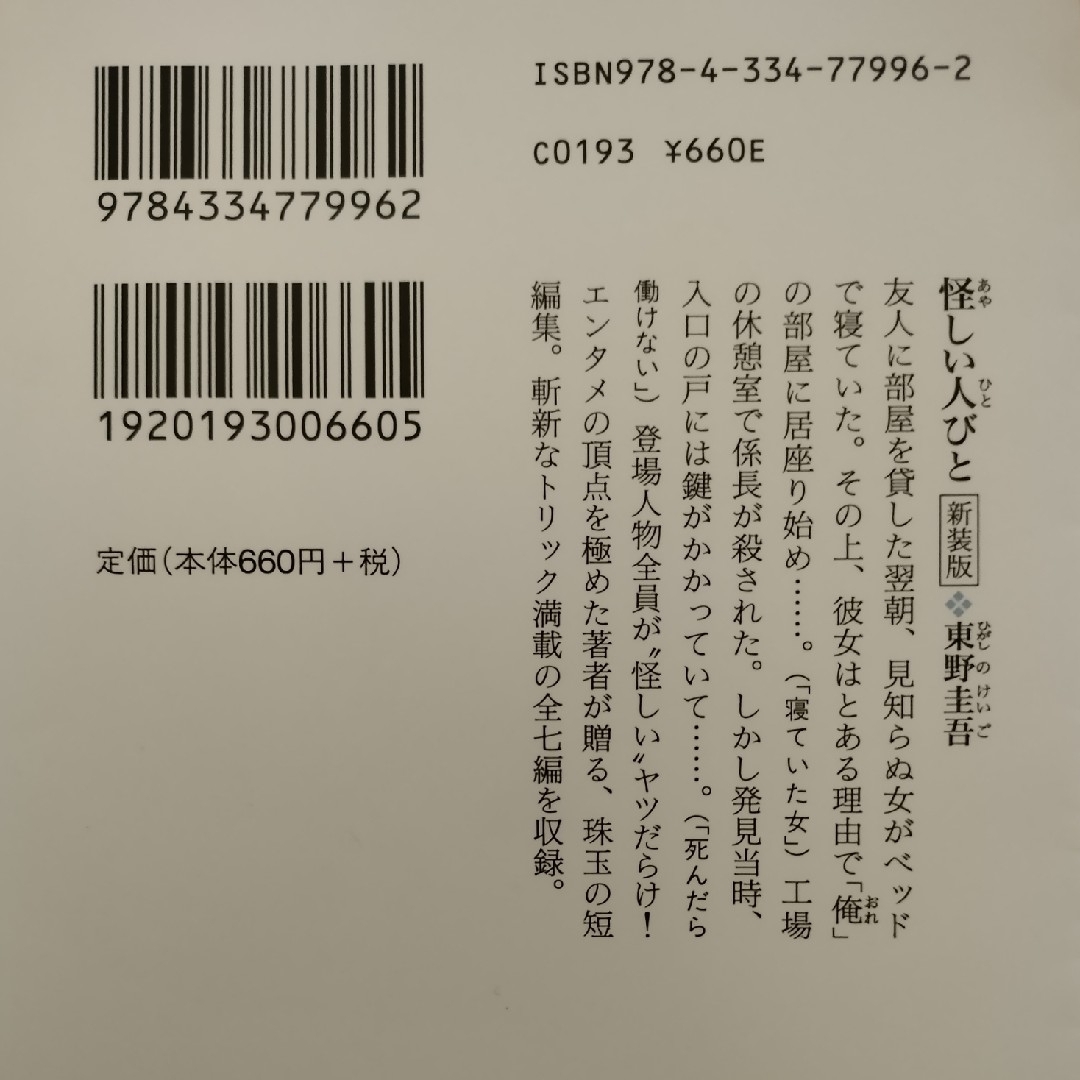 光文社(コウブンシャ)の東野圭吾 短編集4部作 「犯人のいない殺人の夜」ほか4冊セット 小説 エンタメ/ホビーの本(文学/小説)の商品写真