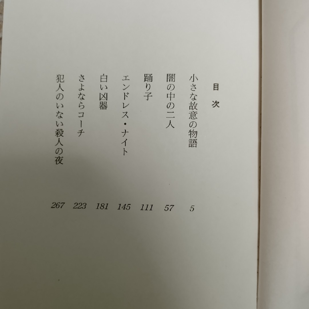 光文社(コウブンシャ)の東野圭吾 短編集4部作 「犯人のいない殺人の夜」ほか4冊セット 小説 エンタメ/ホビーの本(文学/小説)の商品写真